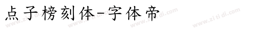 点子榜刻体字体转换