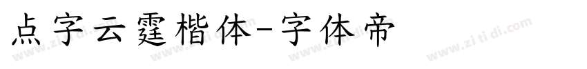 点字云霆楷体字体转换