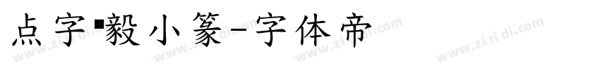 点字刚毅小篆字体转换