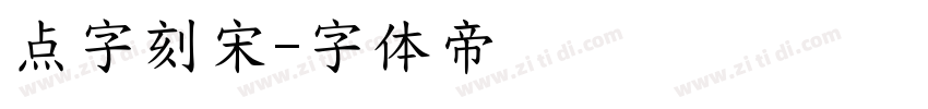 点字刻宋字体转换