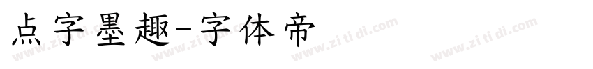 点字墨趣字体转换