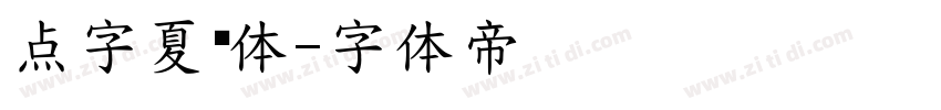 点字夏乐体字体转换