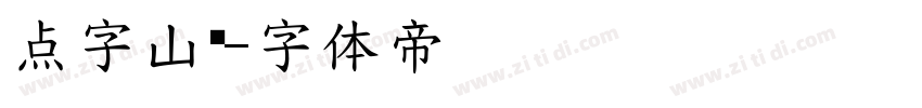 点字山兰字体转换