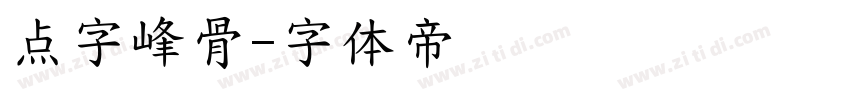 点字峰骨字体转换