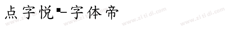 点字悦动字体转换