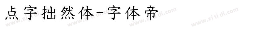 点字拙然体字体转换