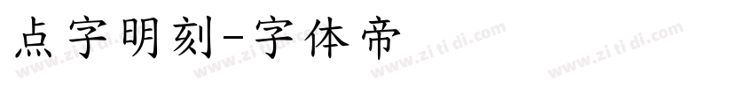 点字明刻字体转换