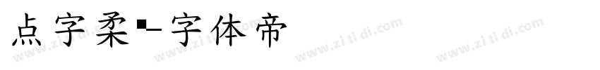 点字柔圆字体转换