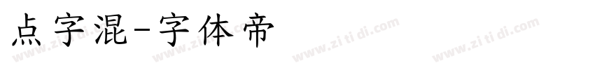 点字混字体转换