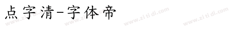 点字清字体转换