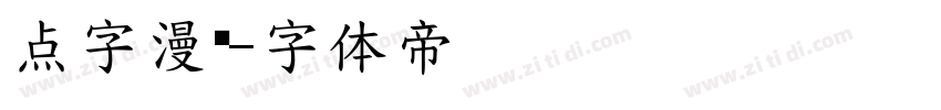 点字漫黑字体转换