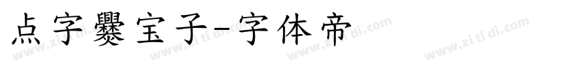 点字爨宝子字体转换