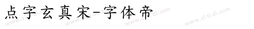 点字玄真宋字体转换