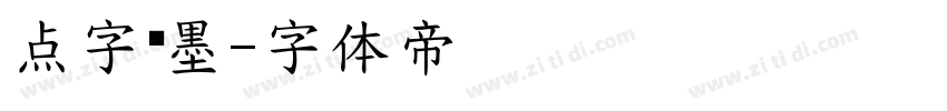 点字箫墨字体转换