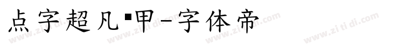 点字超凡战甲字体转换