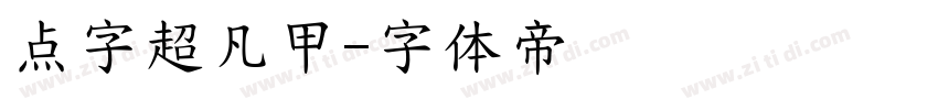 点字超凡甲字体转换