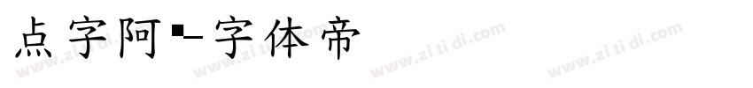 点字阿庆字体转换