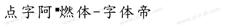 点字阿庆燃体字体转换