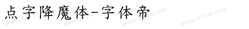 点字降魔体字体转换