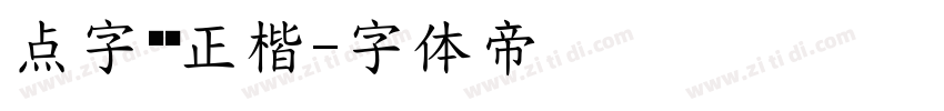 点字龙飞正楷字体转换