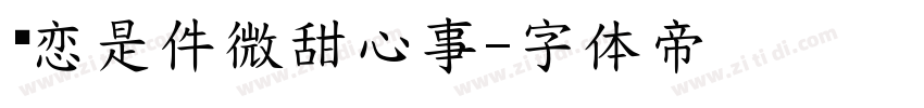 爱恋是件微甜心事字体转换