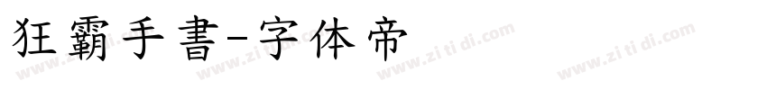 狂霸手書字体转换