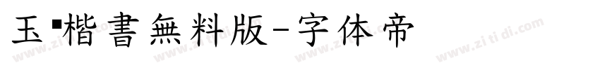 玉蔥楷書無料版字体转换