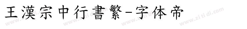 王漢宗中行書繁字体转换