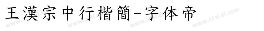 王漢宗中行楷簡字体转换