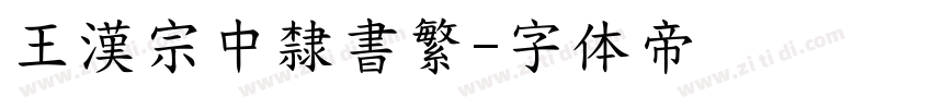 王漢宗中隸書繁字体转换