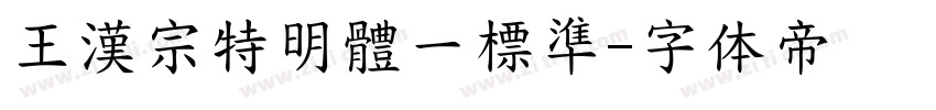 王漢宗特明體一標準字体转换