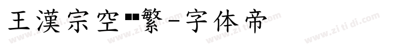 王漢宗空叠圆繁字体转换