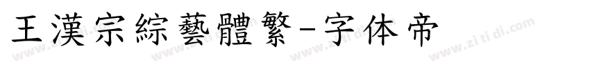 王漢宗綜藝體繁字体转换