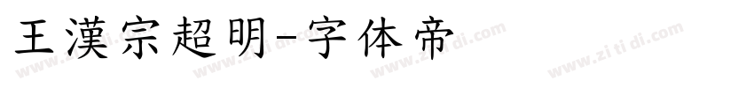 王漢宗超明字体转换