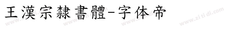 王漢宗隸書體字体转换