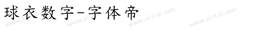 球衣数字字体转换