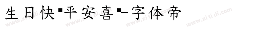 生日快乐平安喜乐字体转换