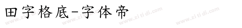 田字格底字体转换