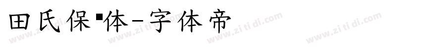 田氏保钓体字体转换