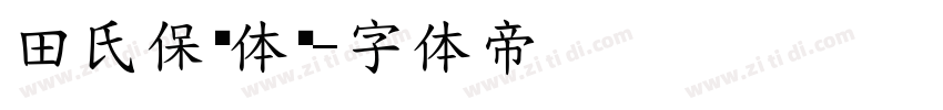 田氏保钓体简字体转换