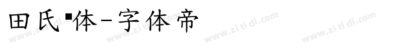 田氏颜体字体转换