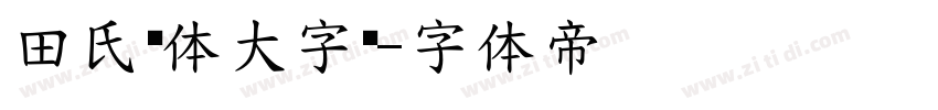 田氏颜体大字库字体转换