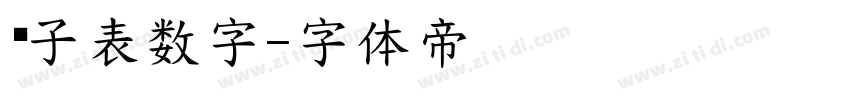 电子表数字字体转换