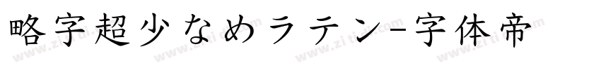 略字超少なめラテン字体转换