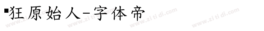 疯狂原始人字体转换