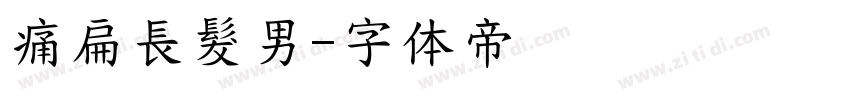 痛扁長髮男字体转换