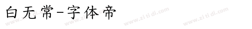 白无常字体转换