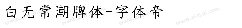 白无常潮牌体字体转换