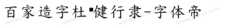 百家造字杜怀健行隶字体转换