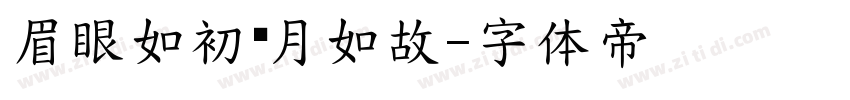 眉眼如初岁月如故字体转换